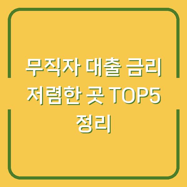 무직자 대출 금리 저렴한 곳 TOP5 정리