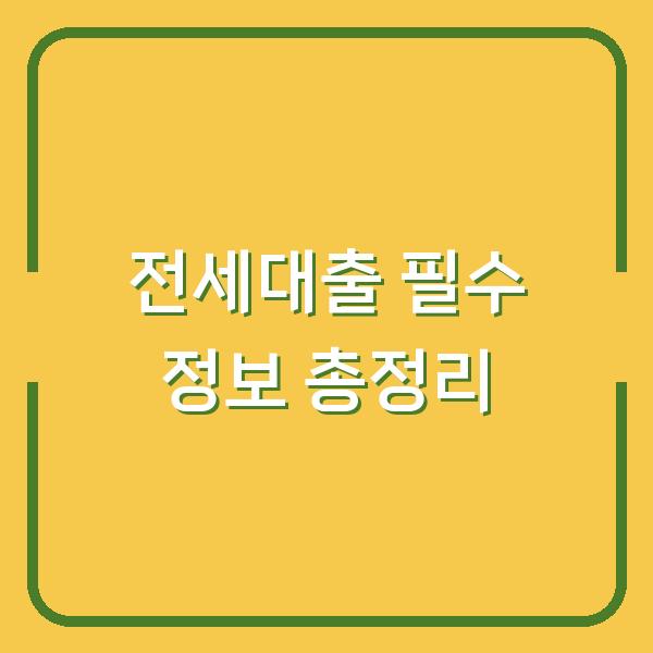 전세대출 필수 정보 총정리