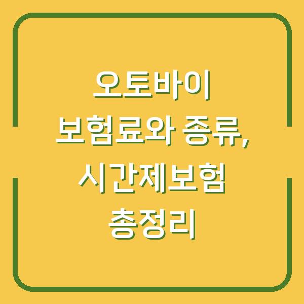 오토바이 보험료와 종류, 시간제보험 총정리