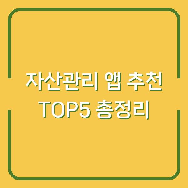 자산관리 앱 추천 TOP5 총정리