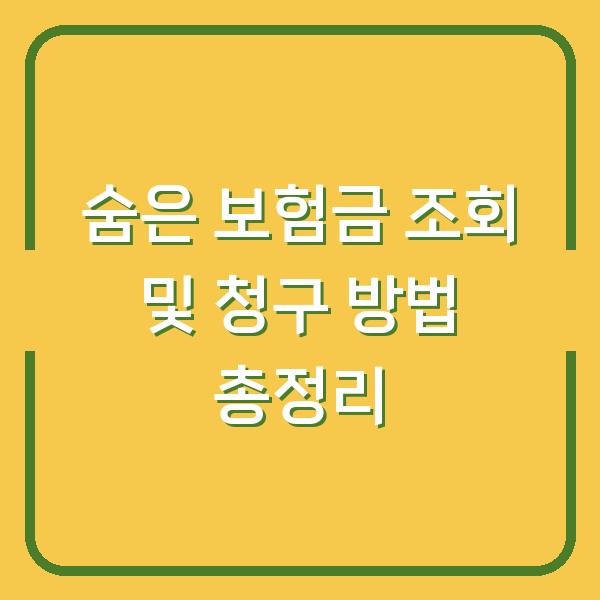 숨은 보험금 조회 및 청구 방법 총정리