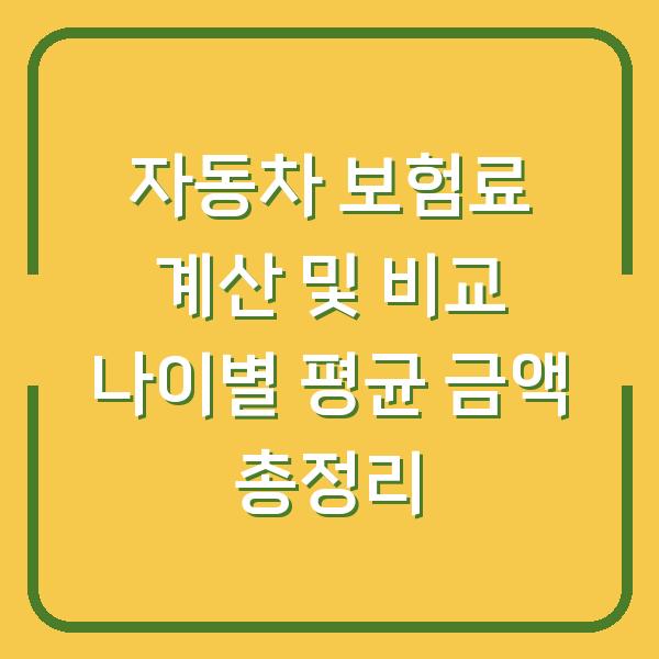 자동차 보험료 계산 및 비교 나이별 평균 금액 총정리
