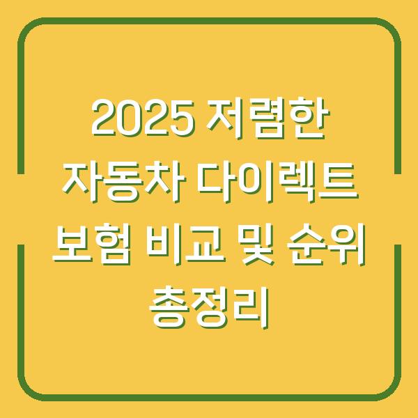 2025 저렴한 자동차 다이렉트 보험 비교 및 순위 총정리
