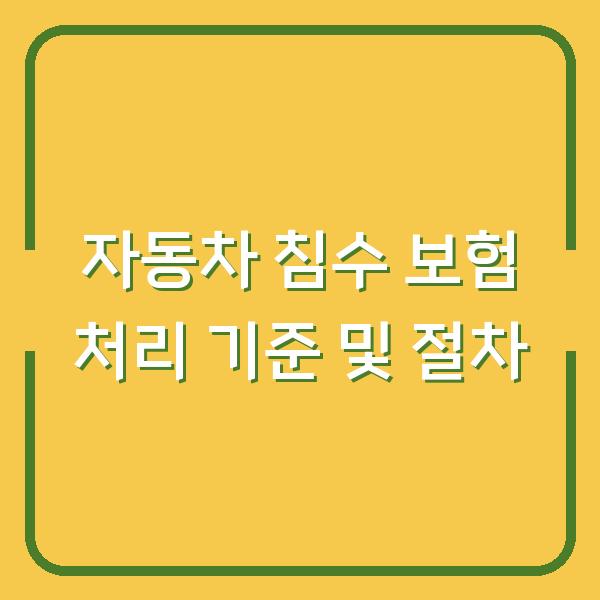 자동차 침수 보험 처리 기준 및 절차