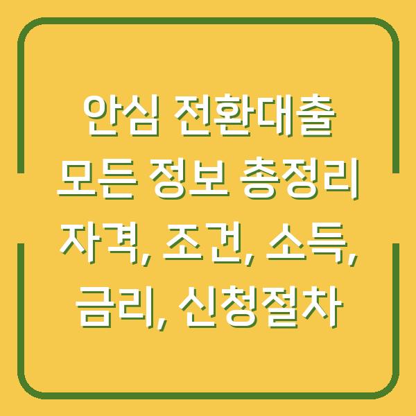 안심 전환대출 모든 정보 총정리 자격, 조건, 소득, 금리, 신청절차