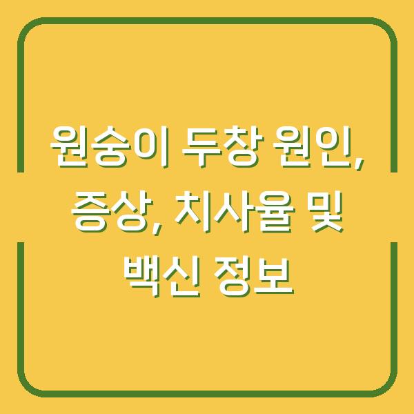 원숭이 두창 원인, 증상, 치사율 및 백신 정보