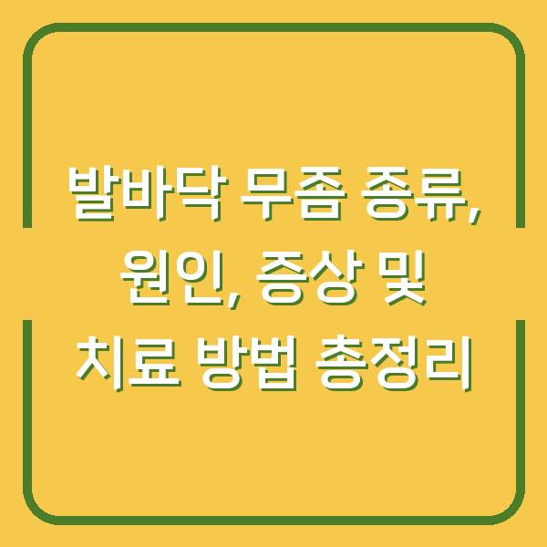 발바닥 무좀 종류, 원인, 증상 및 치료 방법 총정리