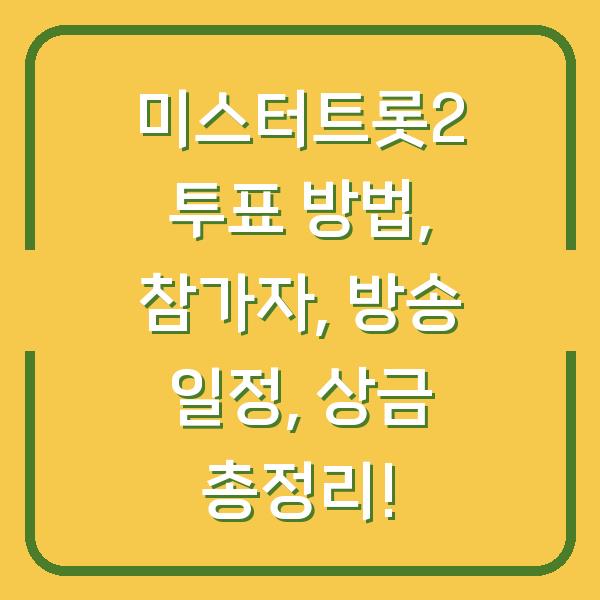 미스터트롯2 투표 방법, 참가자, 방송 일정, 상금 총정리!