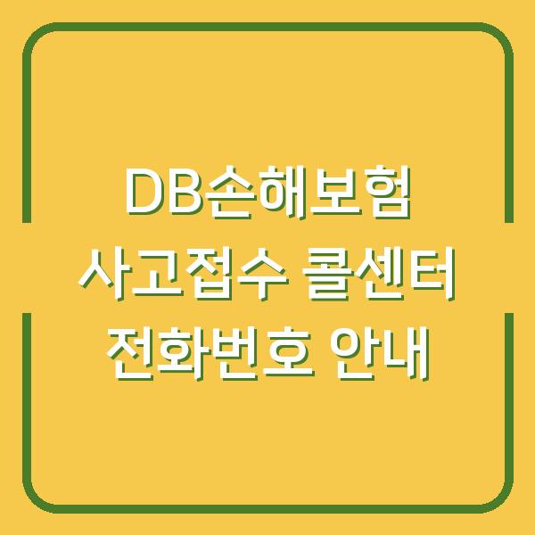 DB손해보험 사고접수 콜센터 전화번호 안내