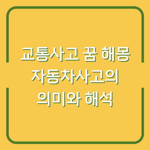 교통사고 꿈 해몽 자동차사고의 의미와 해석