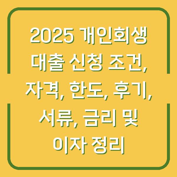 2025 개인회생 대출 신청 조건, 자격, 한도, 후기, 서류, 금리 및 이자 정리