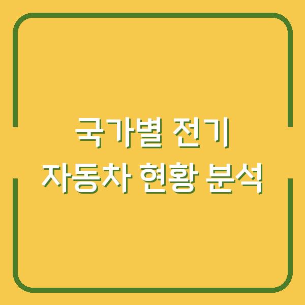국가별 전기 자동차 현황 분석