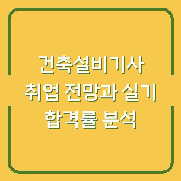 건축설비기사 취업 전망과 실기 합격률 분석