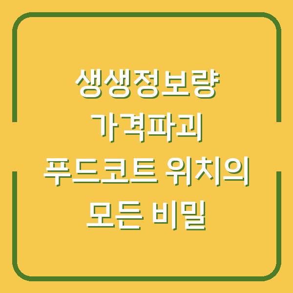 생생정보량 가격파괴 푸드코트 위치의 모든 비밀