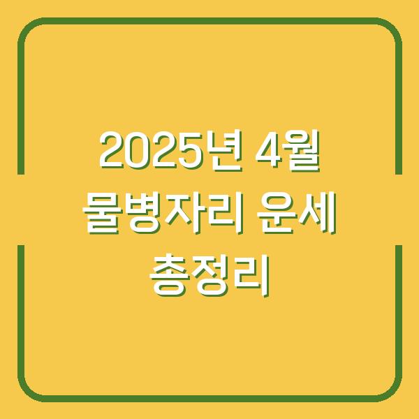 2025년 4월 물병자리 운세 총정리