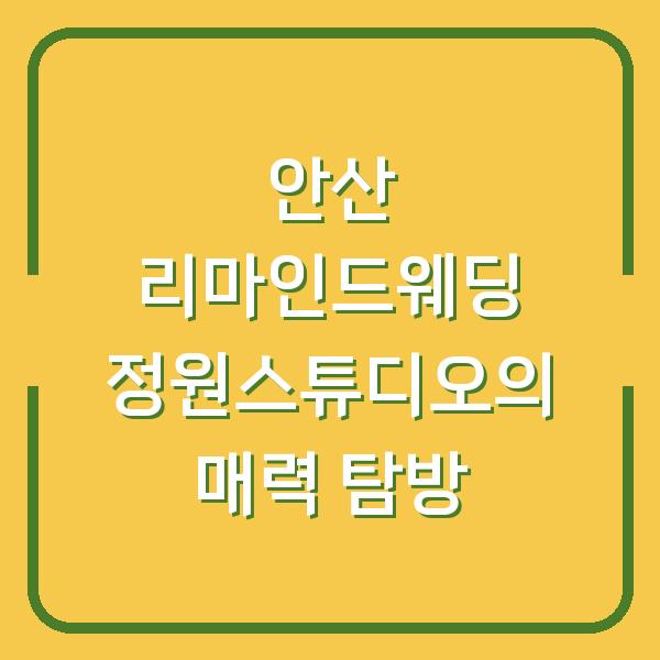 안산 리마인드웨딩 정원스튜디오의 매력 탐방