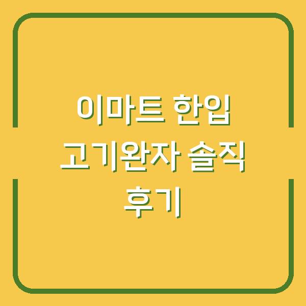 이마트 한입 고기완자 솔직 후기