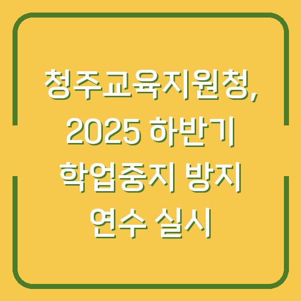 청주교육지원청, 2025 하반기 학업중지 방지 연수 실시