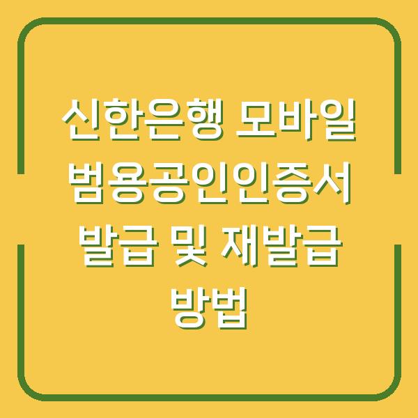 신한은행 모바일 범용공인인증서 발급 및 재발급 방법
