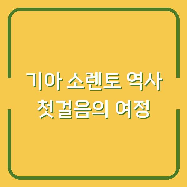 기아 소렌토 역사 첫걸음의 여정