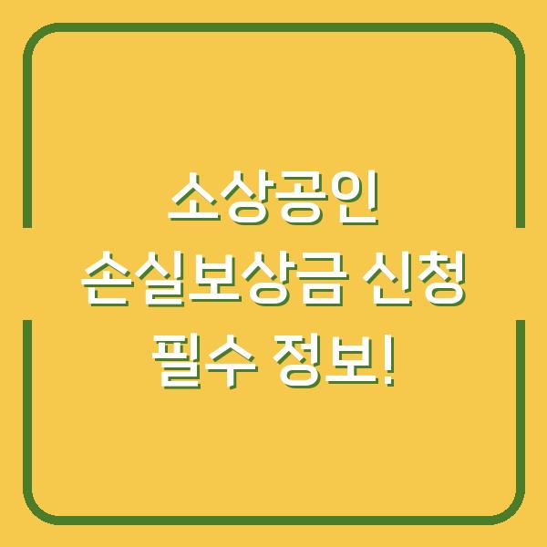 소상공인 손실보상금 신청 필수 정보!