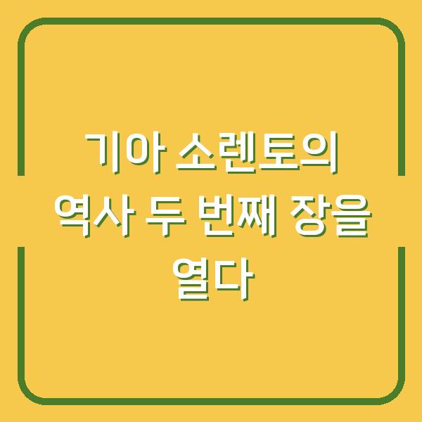 기아 소렌토의 역사 두 번째 장을 열다