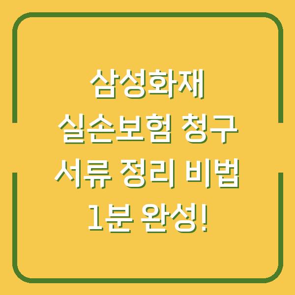 삼성화재 실손보험 청구 서류 정리 비법 1분 완성!