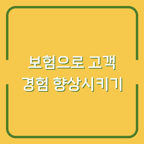 보험으로 고객 경험 향상시키기