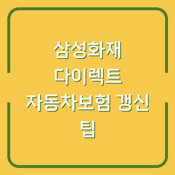 삼성화재 다이렉트 자동차보험 갱신 팁