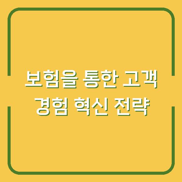 보험을 통한 고객 경험 혁신 전략