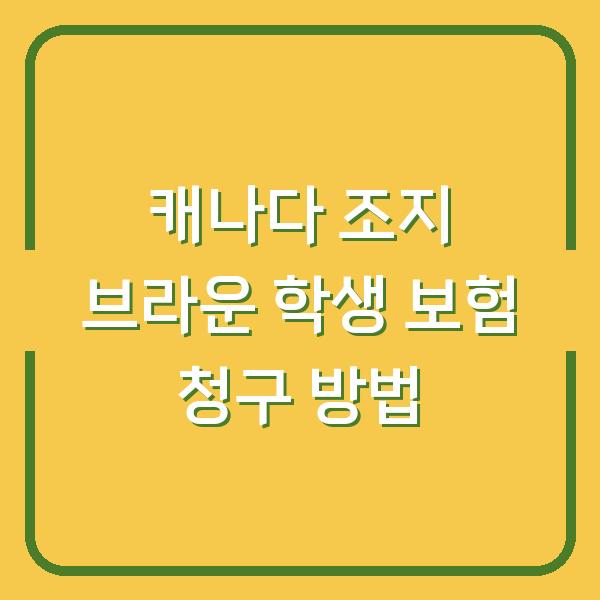 캐나다 조지 브라운 학생 보험 청구 방법