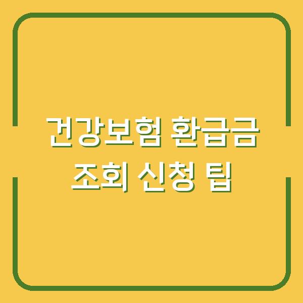 건강보험 환급금 조회 신청 팁