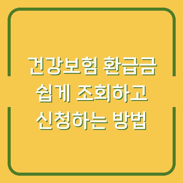 건강보험 환급금 쉽게 조회하고 신청하는 방법