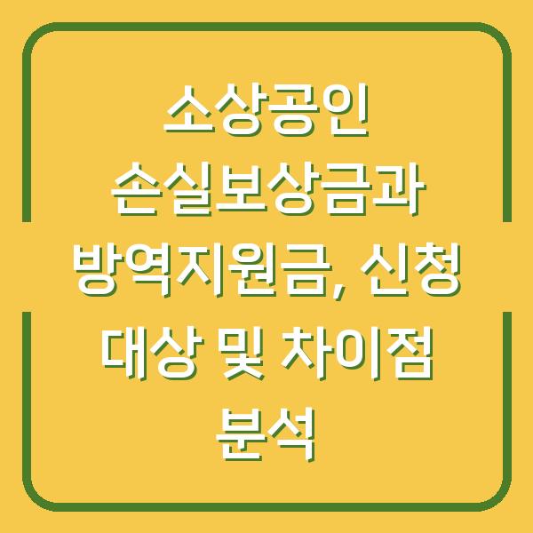 소상공인 손실보상금과 방역지원금, 신청 대상 및 차이점 분석
