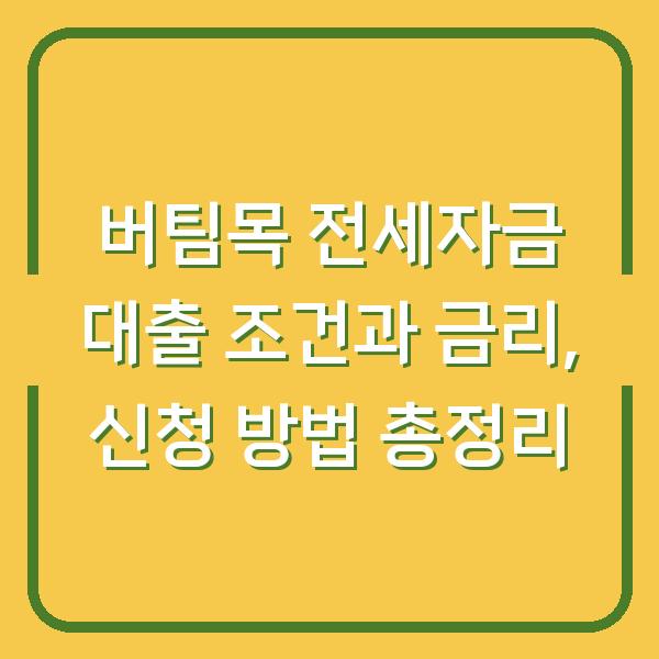 버팀목 전세자금 대출 조건과 금리, 신청 방법 총정리