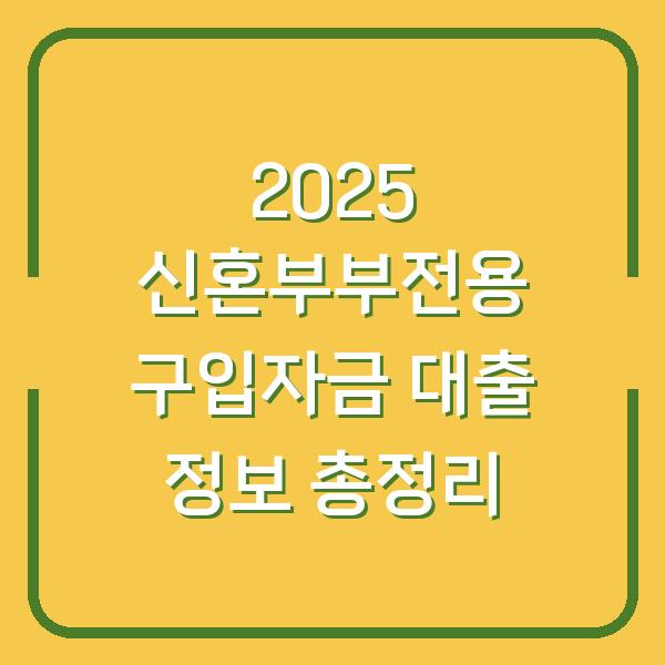 2025 신혼부부전용 구입자금 대출 정보 총정리
