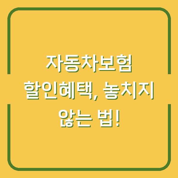 자동차보험 할인혜택, 놓치지 않는 법!