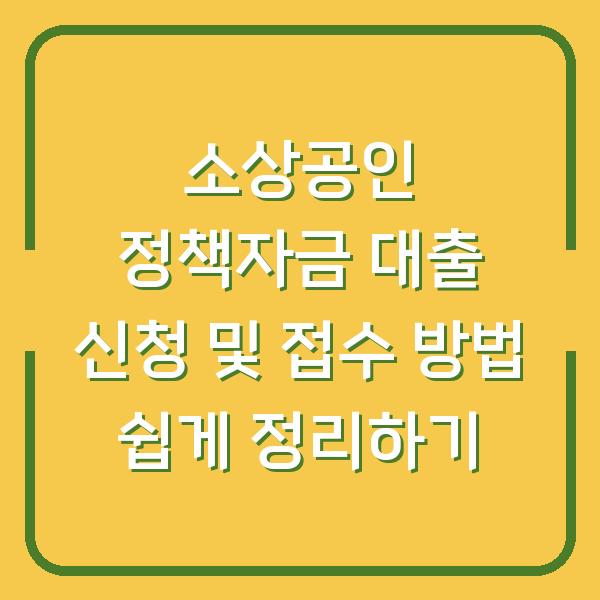 소상공인 정책자금 대출 신청 및 접수 방법 쉽게 정리하기