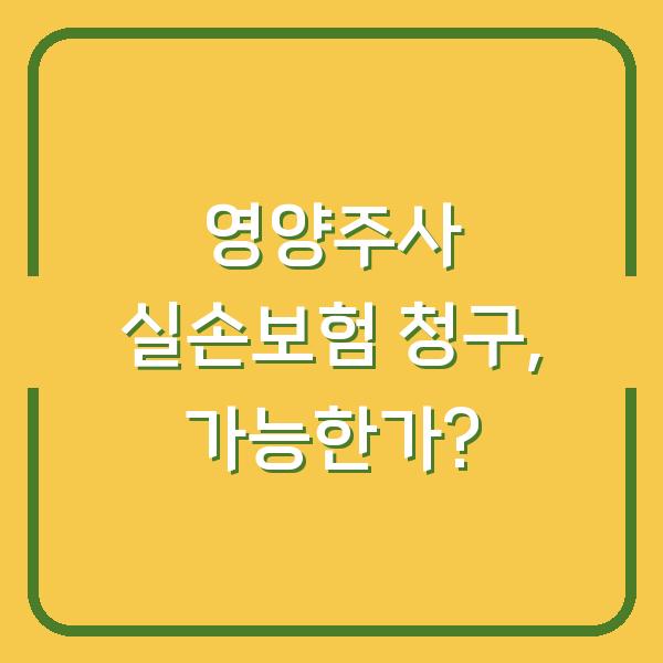 영양주사 실손보험 청구, 가능한가?