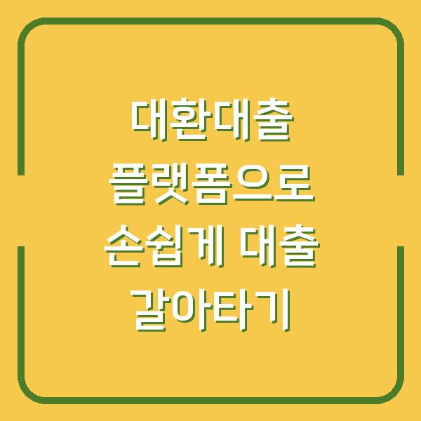 대환대출 플랫폼으로 손쉽게 대출 갈아타기