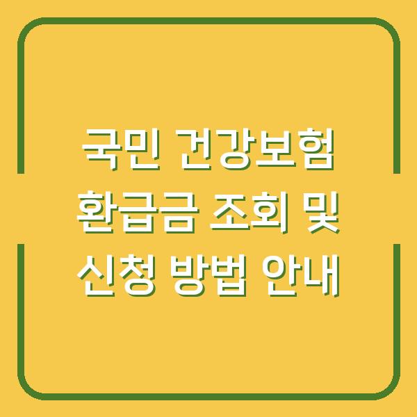 국민 건강보험 환급금 조회 및 신청 방법 안내