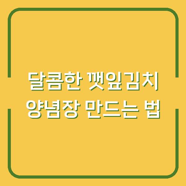 달콤한 깻잎김치 양념장 만드는 법
