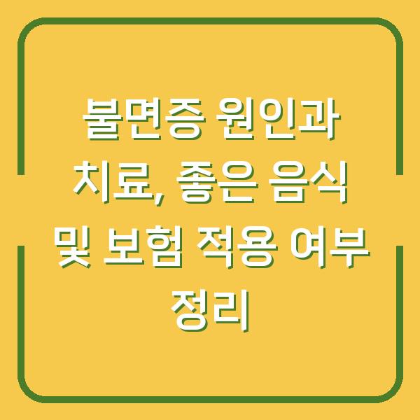 불면증 원인과 치료, 좋은 음식 및 보험 적용 여부 정리