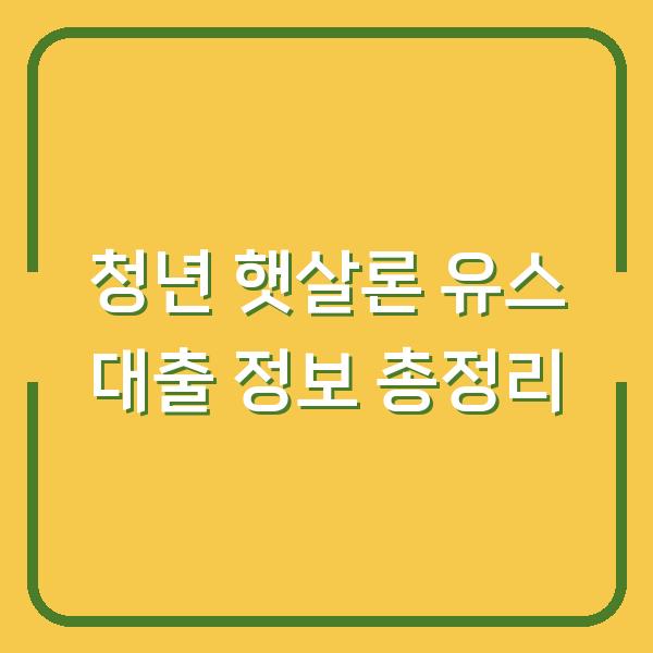 청년 햇살론 유스 대출 정보 총정리