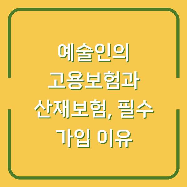 예술인의 고용보험과 산재보험, 필수 가입 이유