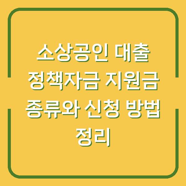 소상공인 대출 정책자금 지원금 종류와 신청 방법 정리