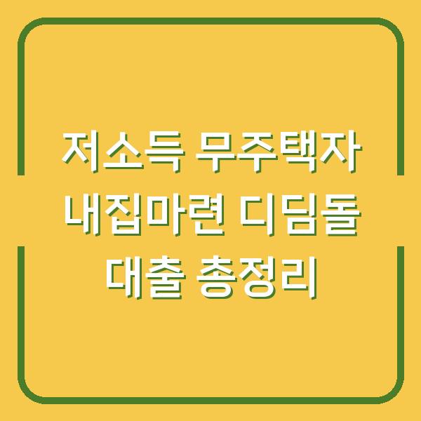 저소득 무주택자 내집마련 디딤돌 대출 총정리