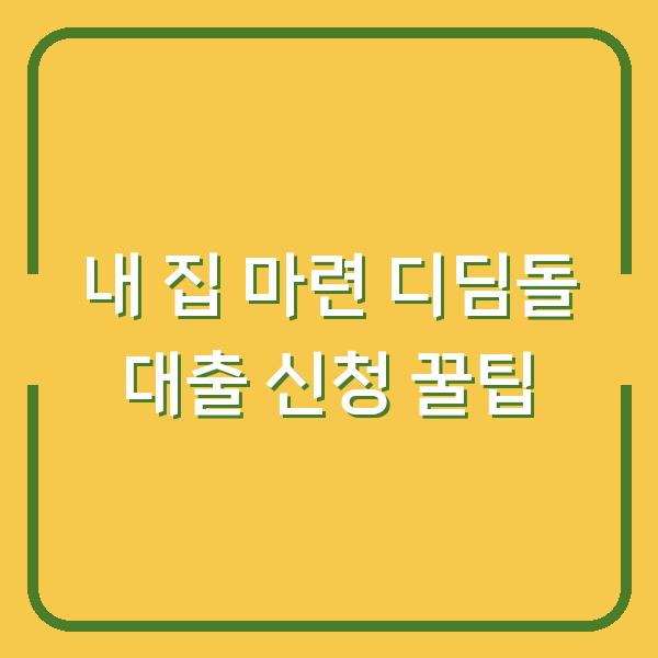 내 집 마련 디딤돌 대출 신청 꿀팁