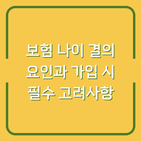 보험 나이 결의 요인과 가입 시 필수 고려사항