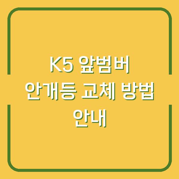 K5 앞범버 안개등 교체 방법 안내